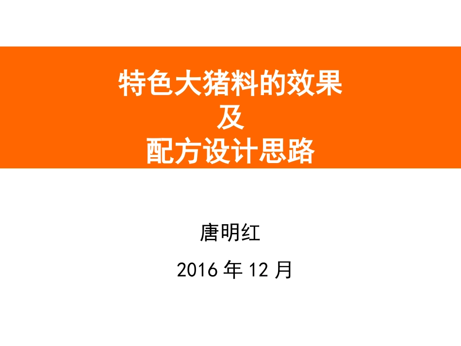 大猪料配方设计思路_第1页