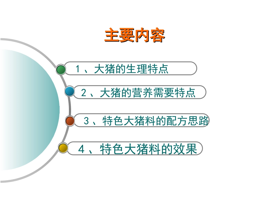 大猪料配方设计思路_第2页