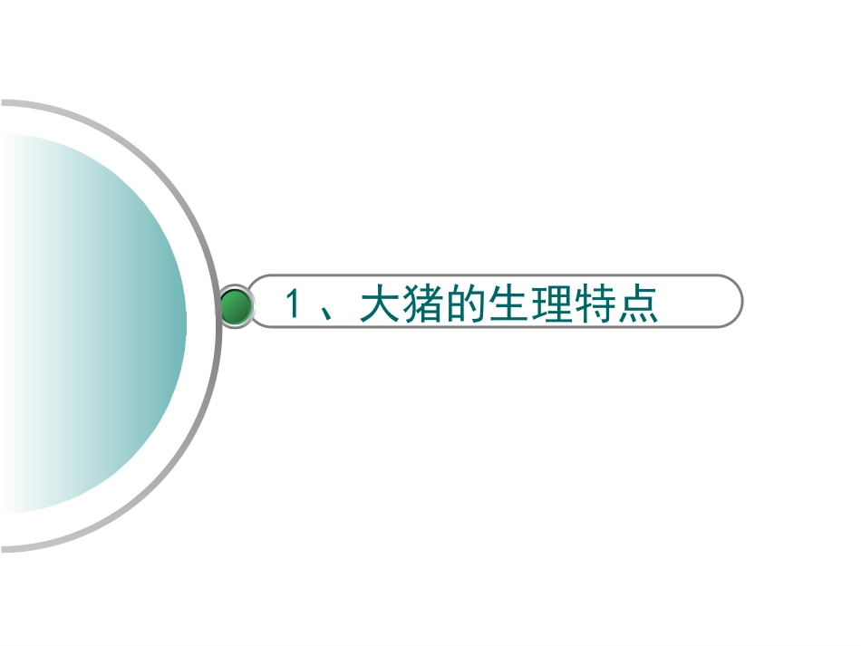 大猪料配方设计思路_第3页