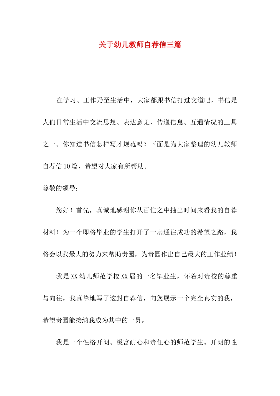 幼儿教师自荐信三篇_第1页