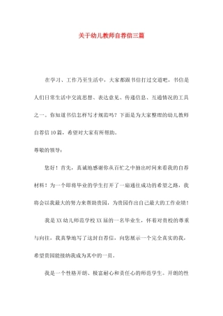 幼儿教师自荐信三篇
