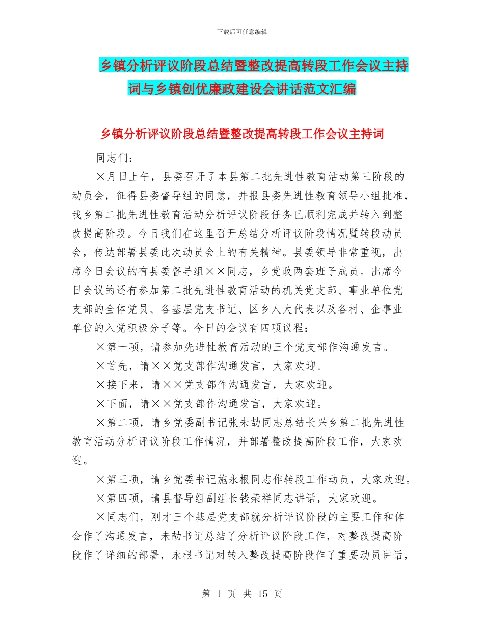 乡镇分析评议阶段总结暨整改提高转段工作会议主持词与乡镇创优廉政建设会讲话范文汇编_第1页