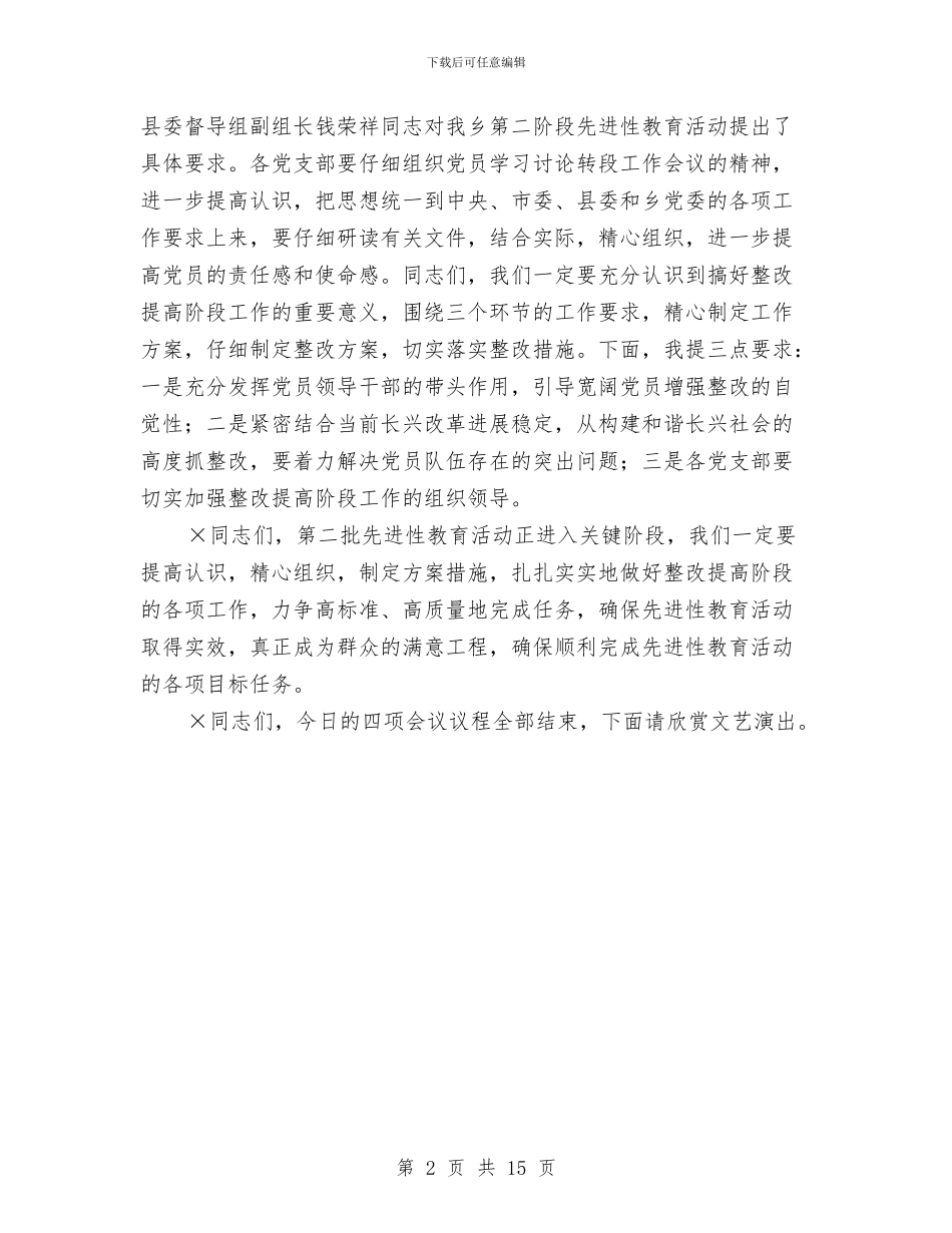 乡镇分析评议阶段总结暨整改提高转段工作会议主持词与乡镇创优廉政建设会讲话范文汇编_第2页