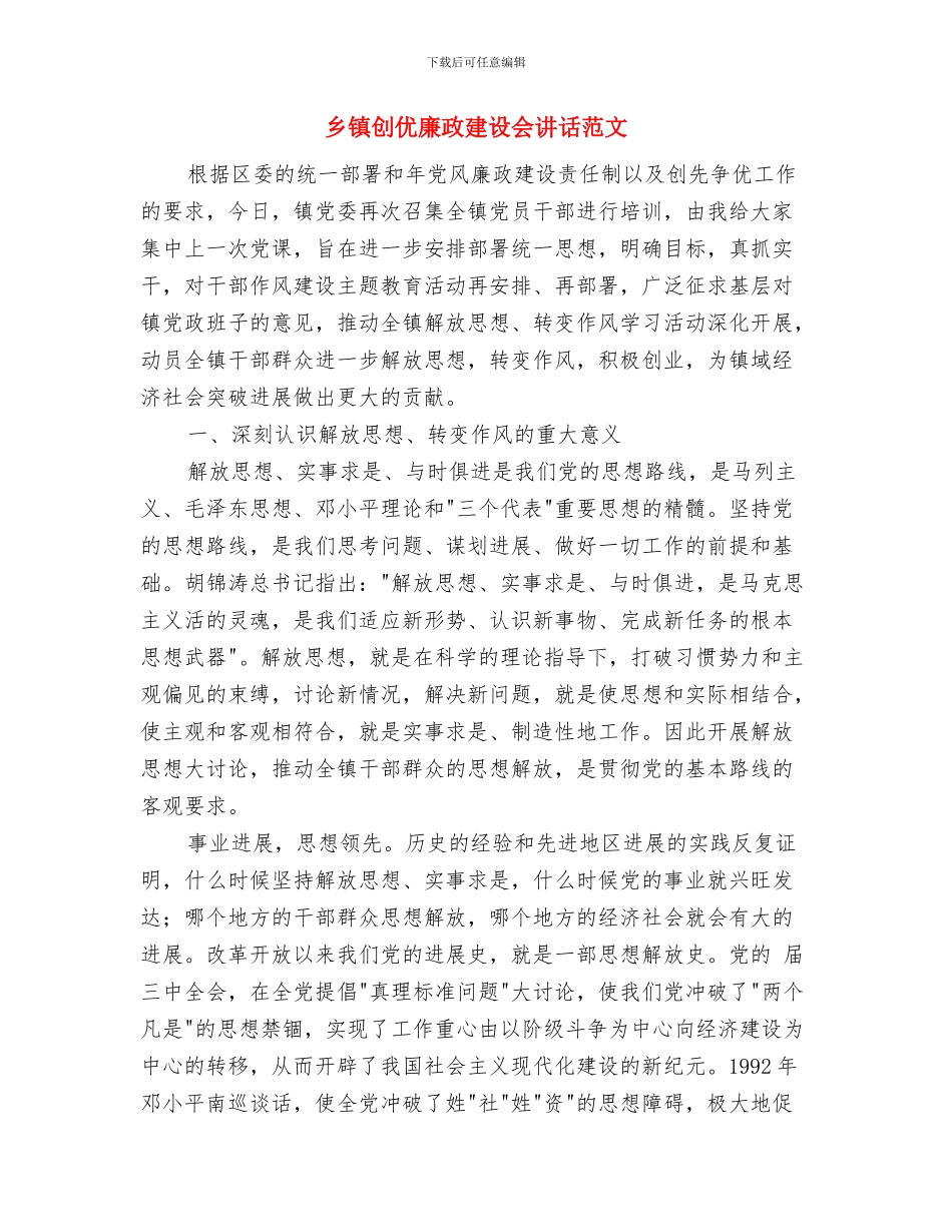 乡镇分析评议阶段总结暨整改提高转段工作会议主持词与乡镇创优廉政建设会讲话范文汇编_第3页