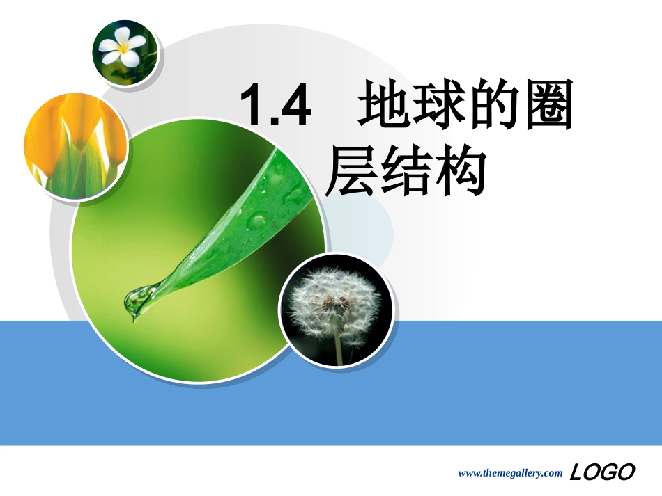 地球的圈层结构._第1页