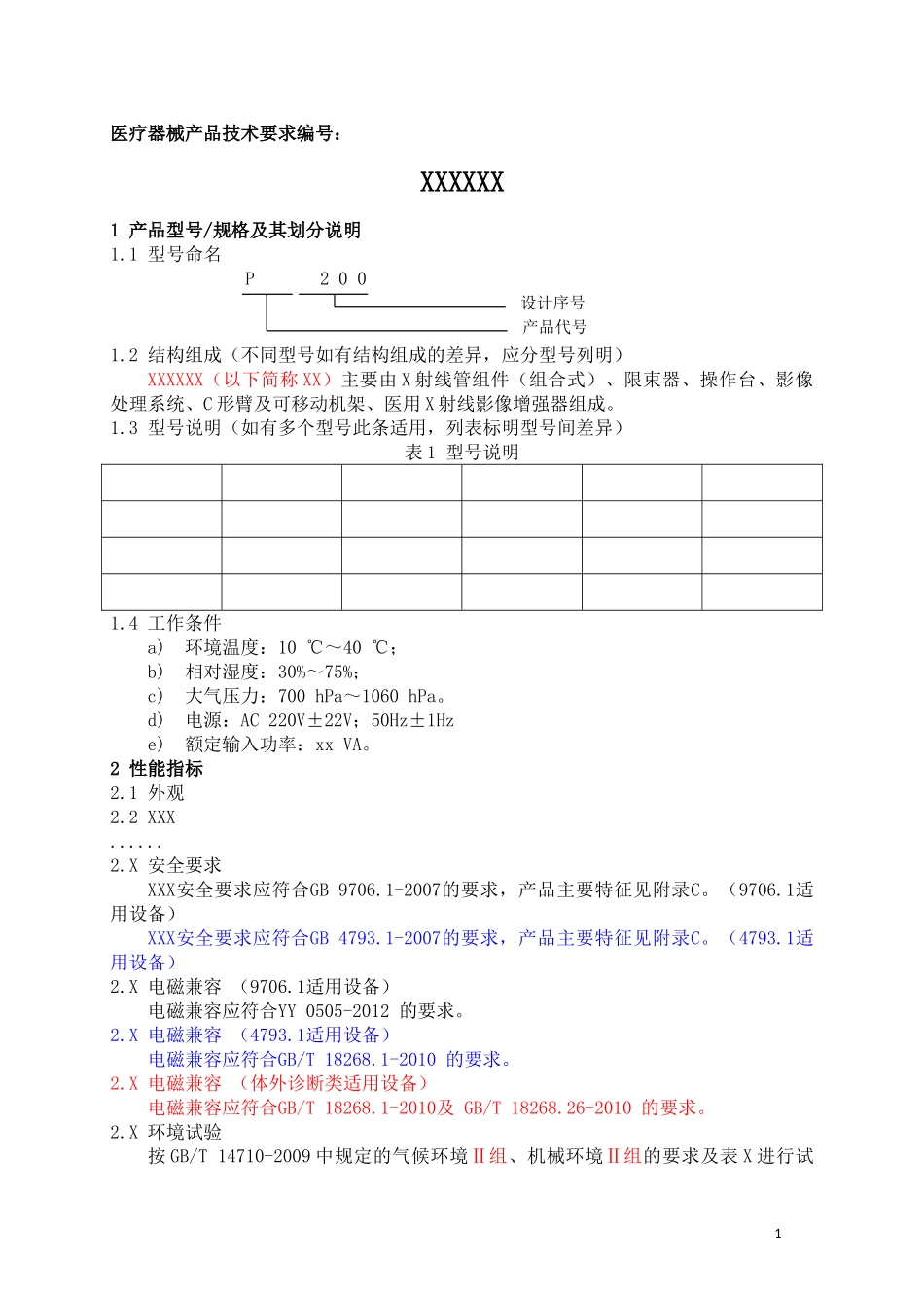产品技术要求格式 定 (2)_第1页