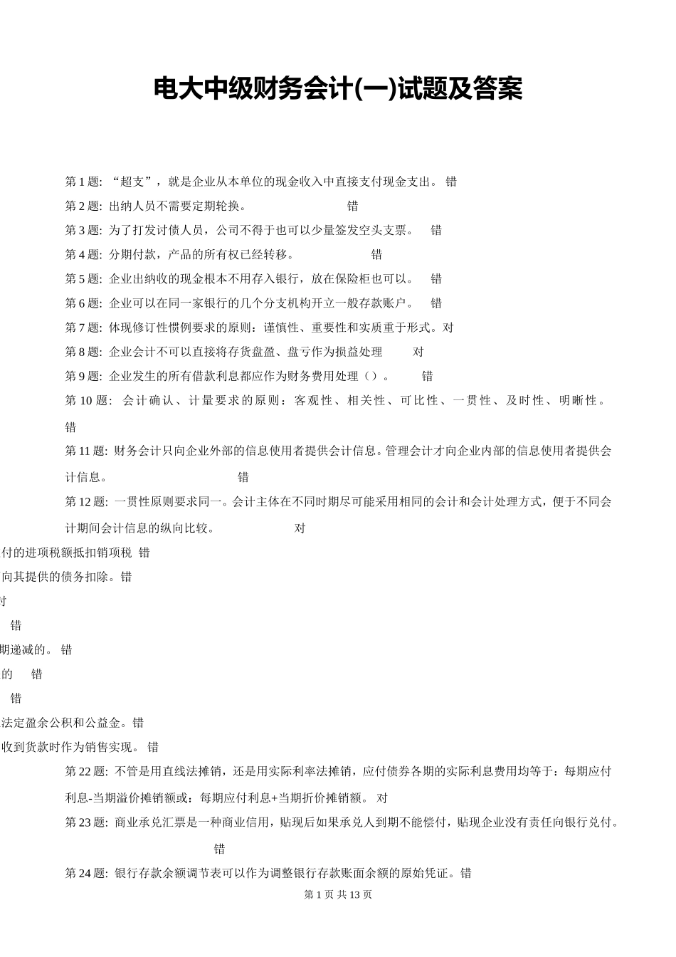 电大《中级财务会计一》期末真题_第1页