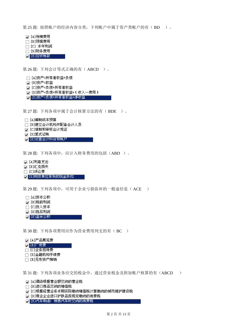 电大《中级财务会计一》期末真题_第2页