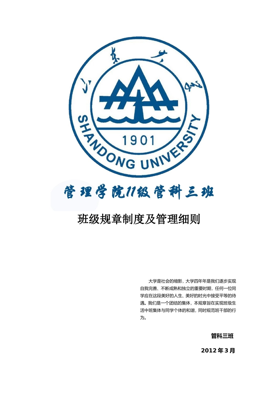 大学班级规章制度及管理细则(绝无仅有的全集合)_第1页