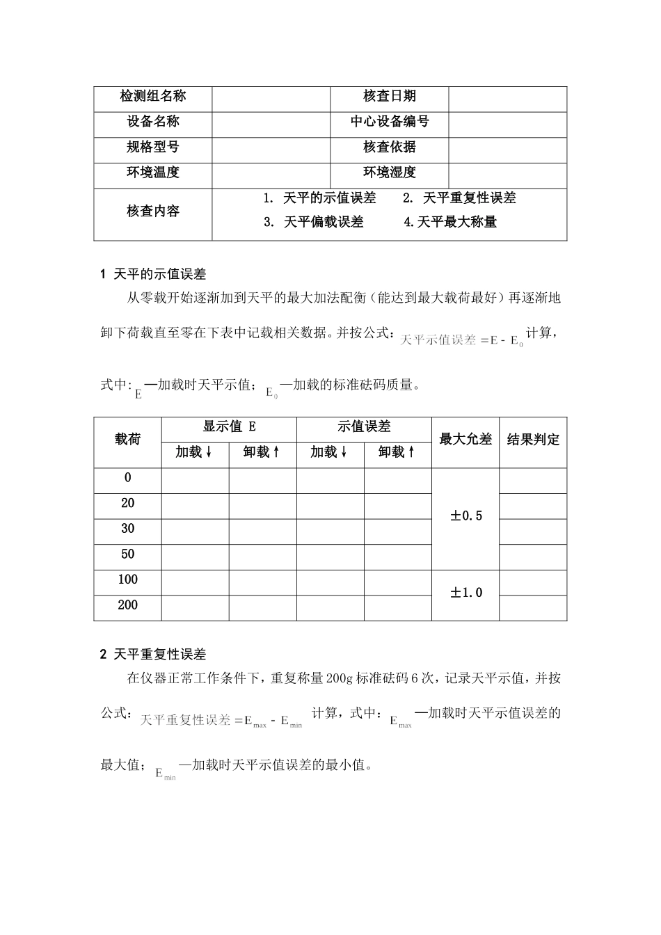 电子天平期间核查规程及记录_第3页