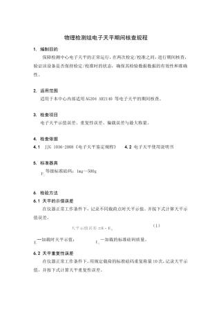 电子天平期间核查规程及记录