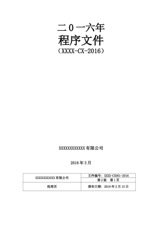 程序文件 2016最新