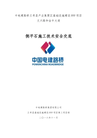 侧平石技术交底