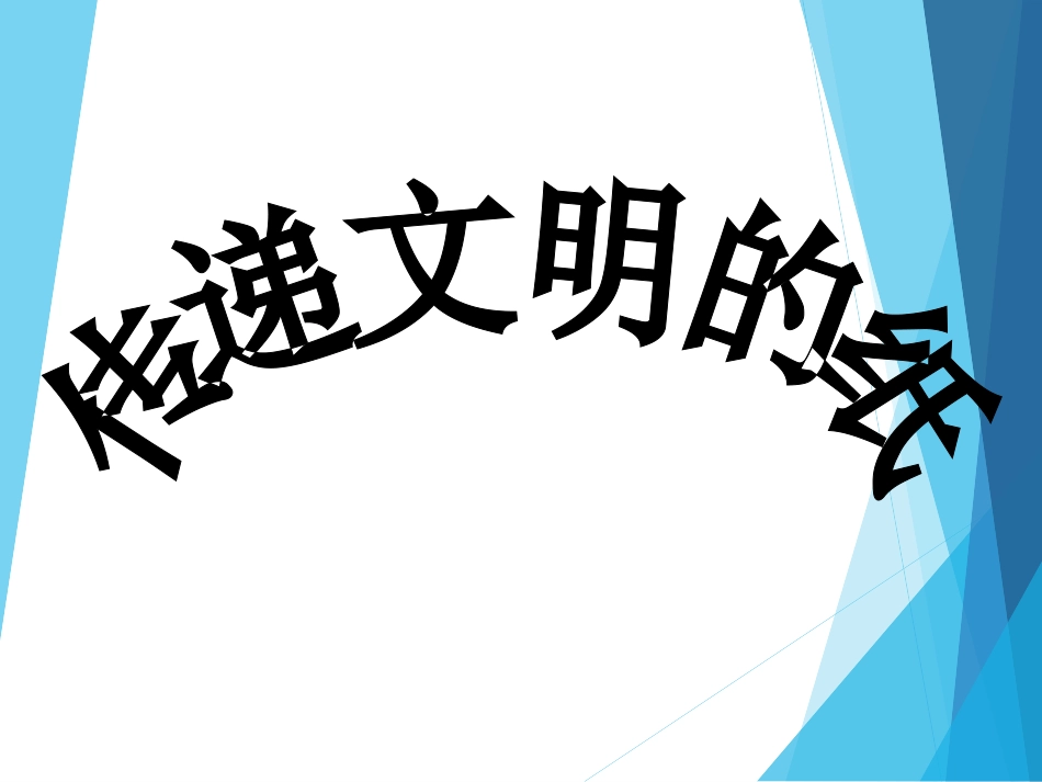 传递文明的纸_第1页