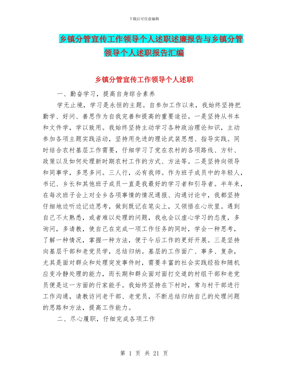 乡镇分管宣传工作领导个人述职述廉报告与乡镇分管领导个人述职报告汇编_第1页