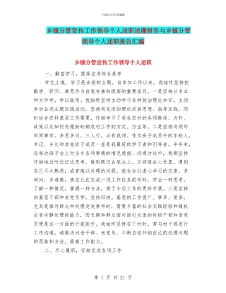 乡镇分管宣传工作领导个人述职述廉报告与乡镇分管领导个人述职报告汇编