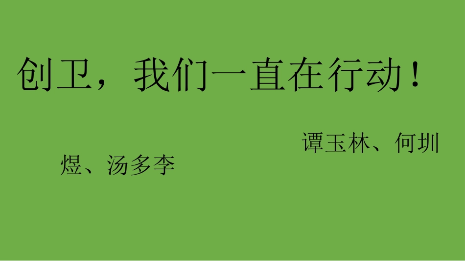 创卫,我们在行动PPT_第1页