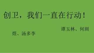 创卫,我们在行动PPT