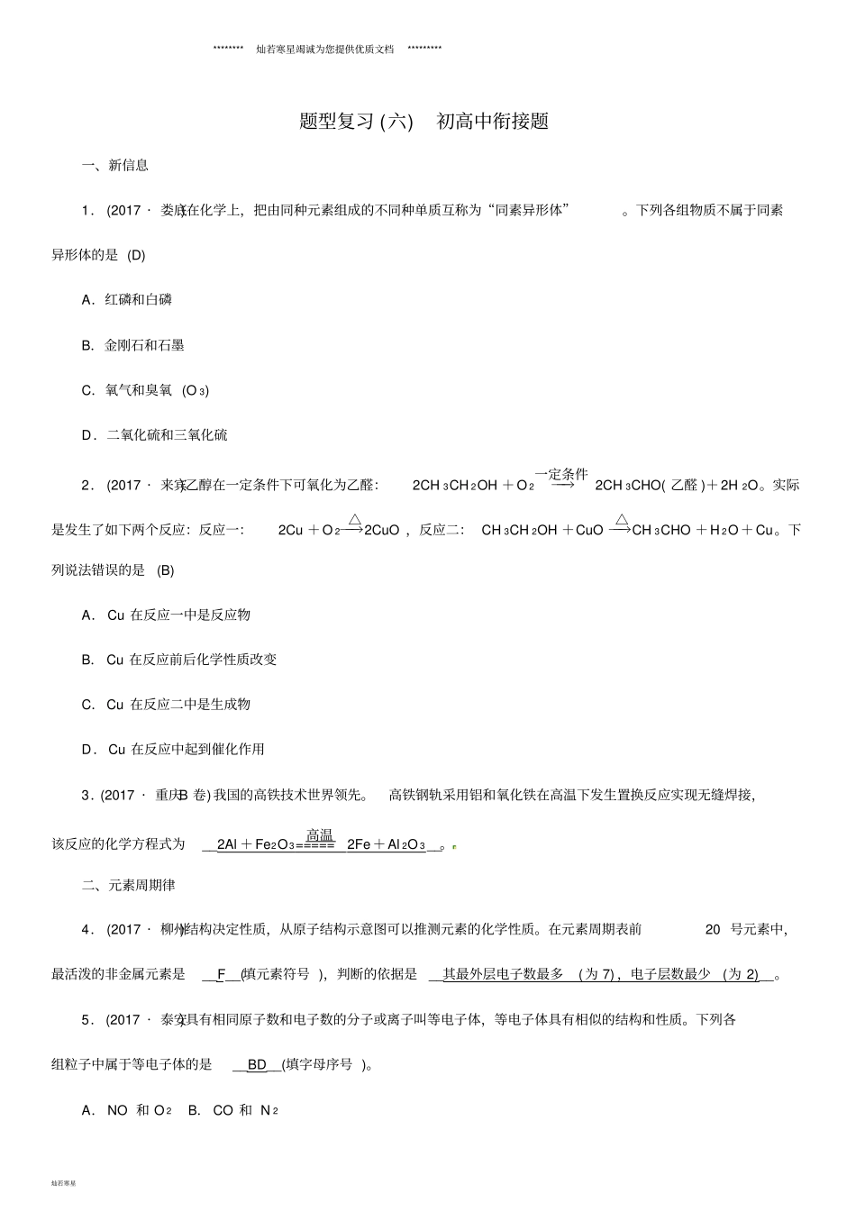 中考化学中考6大题型轻松搞定题型复习六初高中衔接题检测_第1页