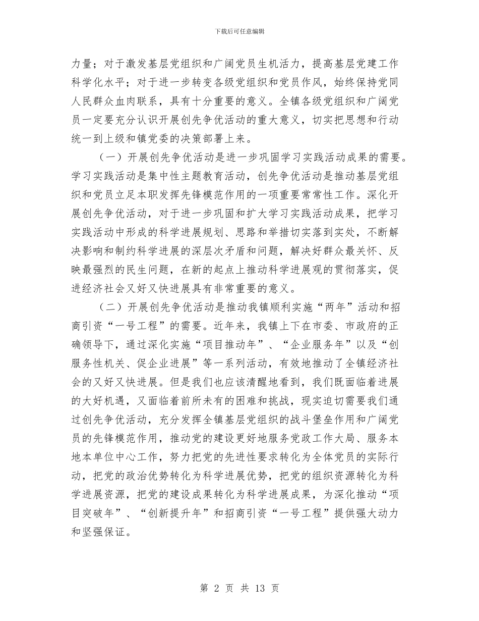 乡镇创先争优会议主持稿与乡镇创先争优动员会议纪要汇编_第2页