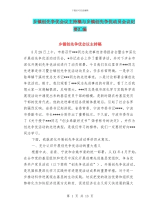 乡镇创先争优会议主持稿与乡镇创先争优动员会议纪要汇编