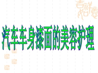 第六章 汽车车身漆面美容护理基本常识