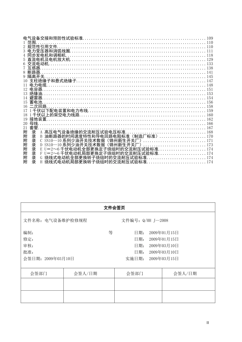 电气设备维护检修规程(第七分册)_第3页