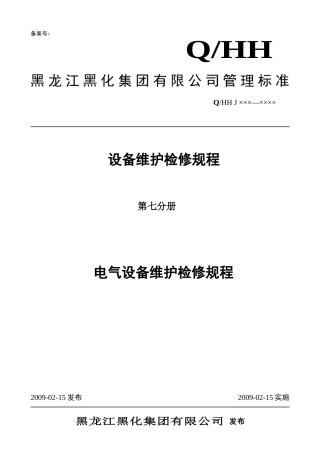 电气设备维护检修规程(第七分册)