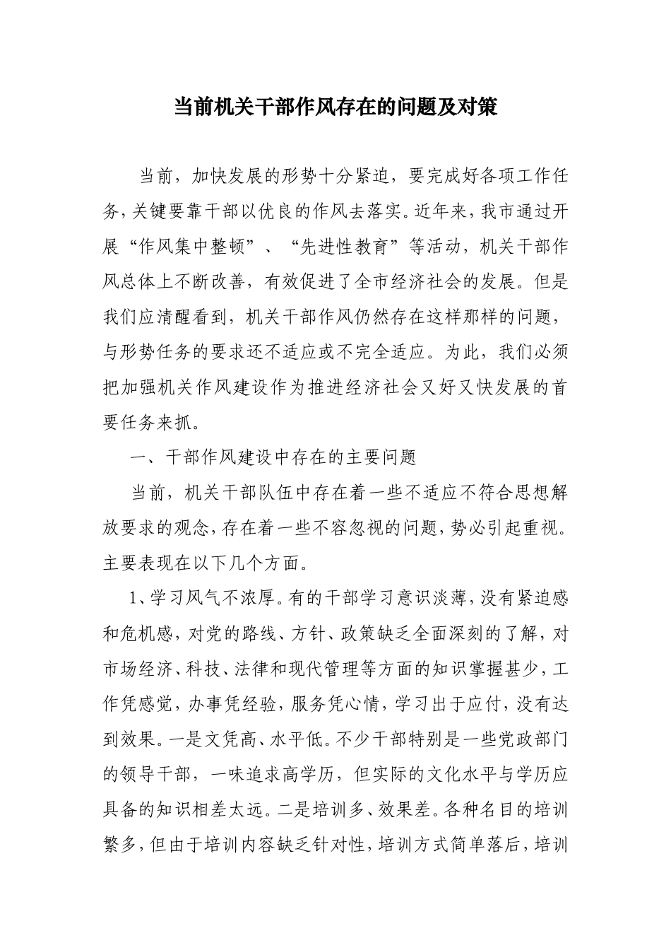 当前机关干部作风存在的问题及对策_第1页