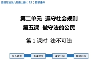 道法八上《法不可违》