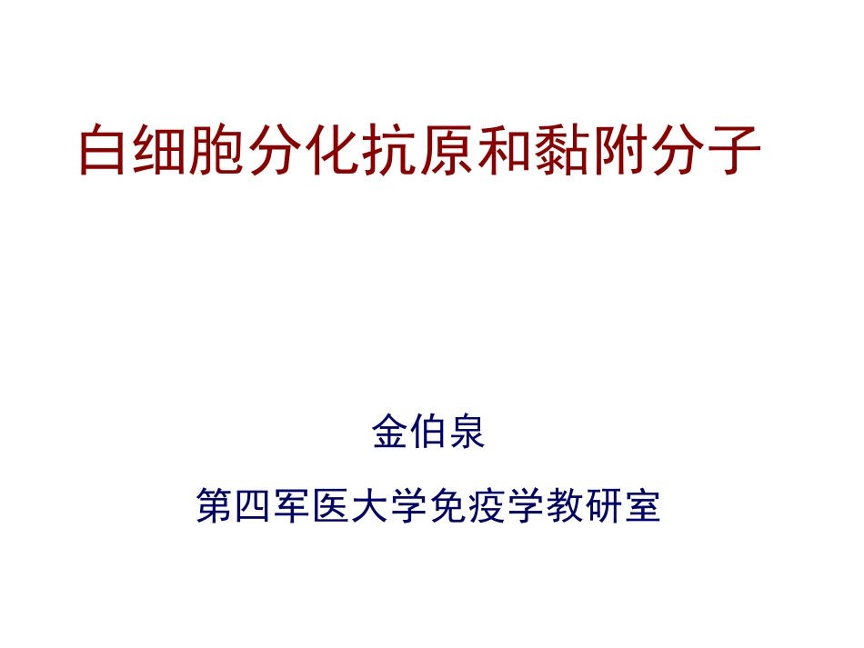 第一讲：白细胞分化抗原和黏附分子1_第1页