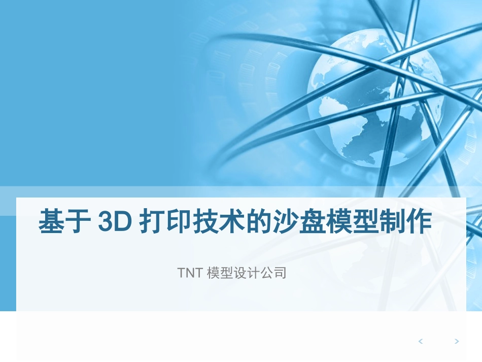 创新创业大赛PPT(3D打印方向)_第1页