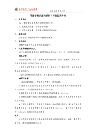 导尿管相关尿路感染目标性监测方案