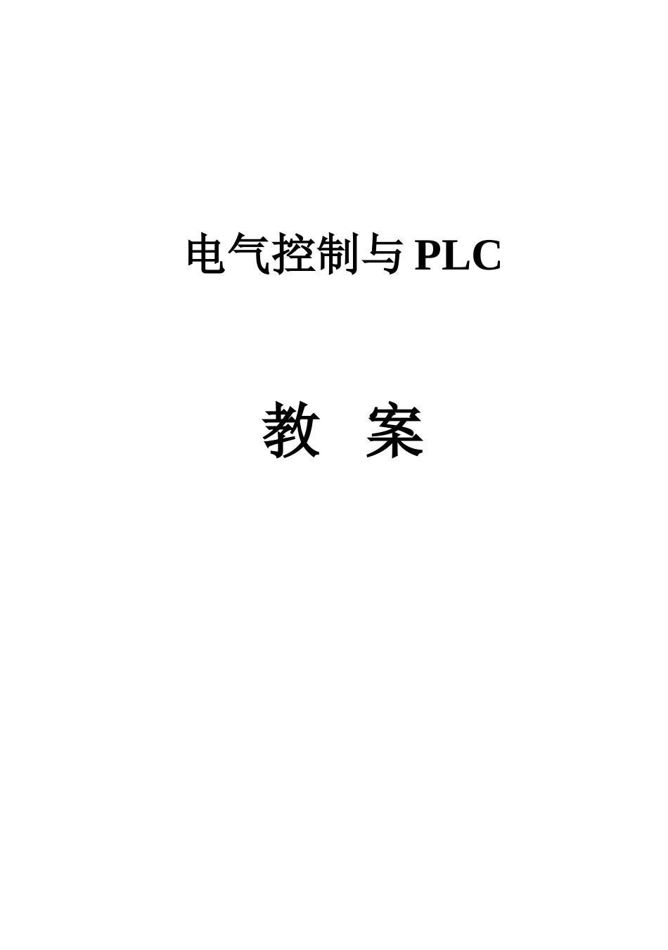 电气控制与PLC教案_第1页
