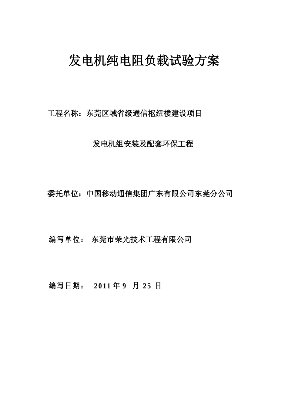 柴油发电机组调试方案_第1页