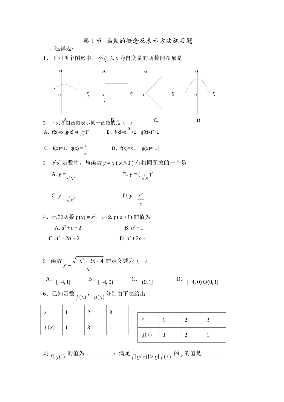 第1节 函数的概念及表示方法练习题_第1页