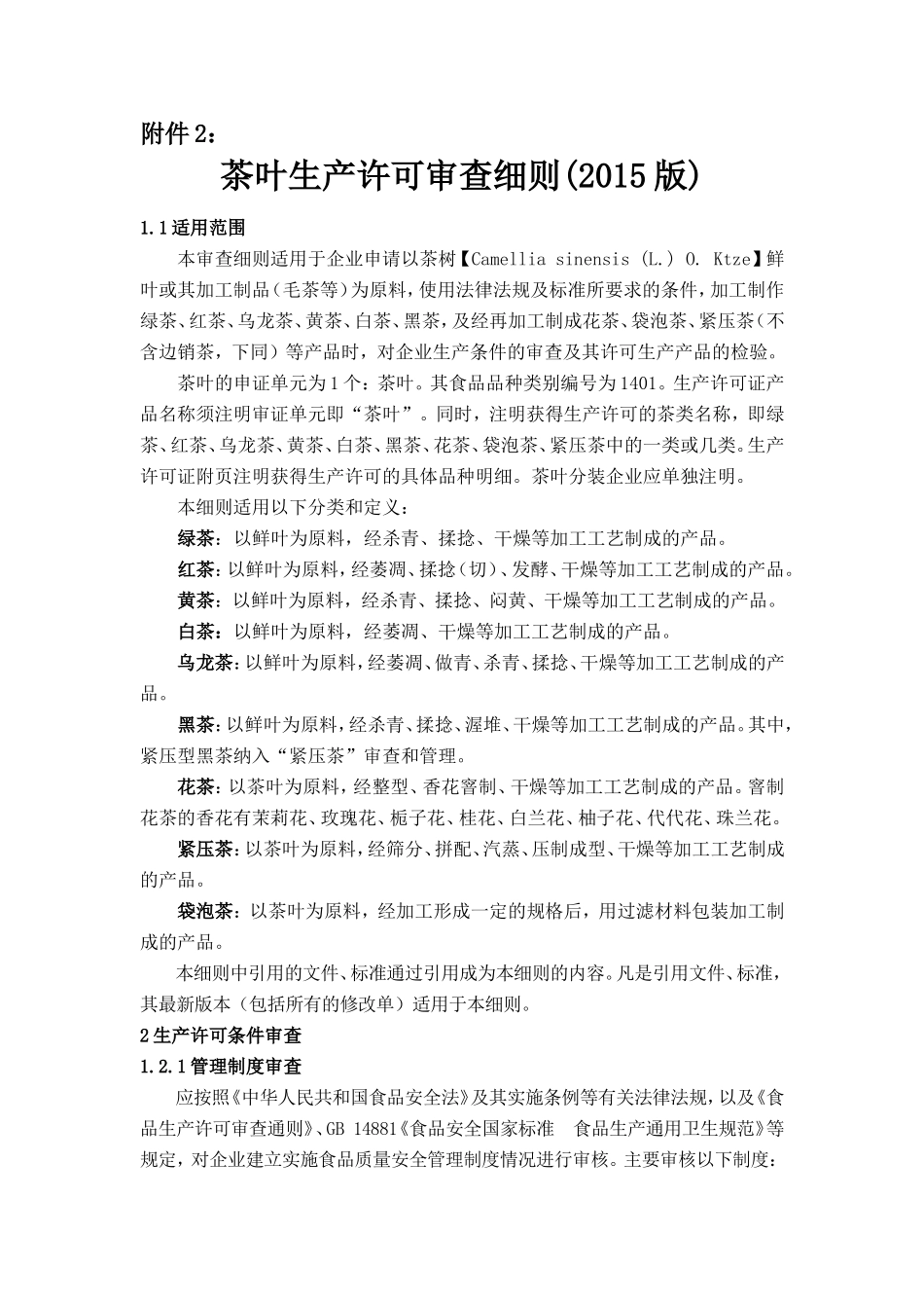 茶叶生产许可审查细则(2015版)_第1页