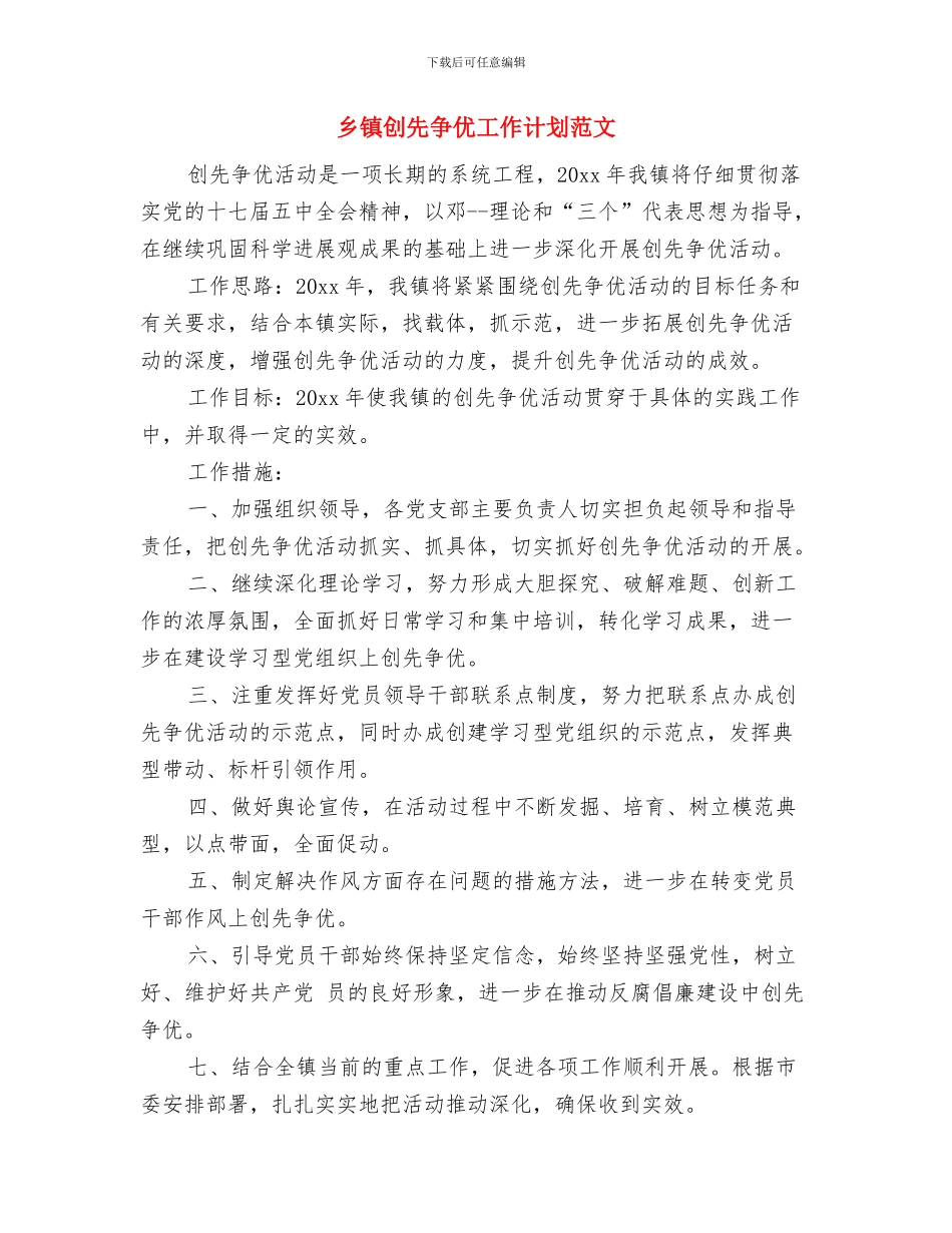 乡镇创先争优工作计划与乡镇创先争优工作计划范文汇编_第3页