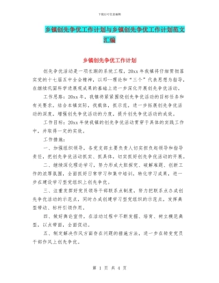 乡镇创先争优工作计划与乡镇创先争优工作计划范文汇编