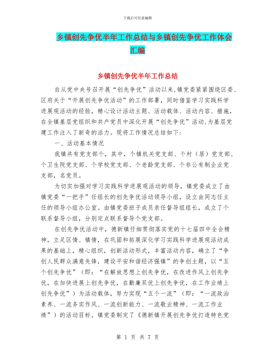 乡镇创先争优半年工作总结与乡镇创先争优工作体会汇编_第1页