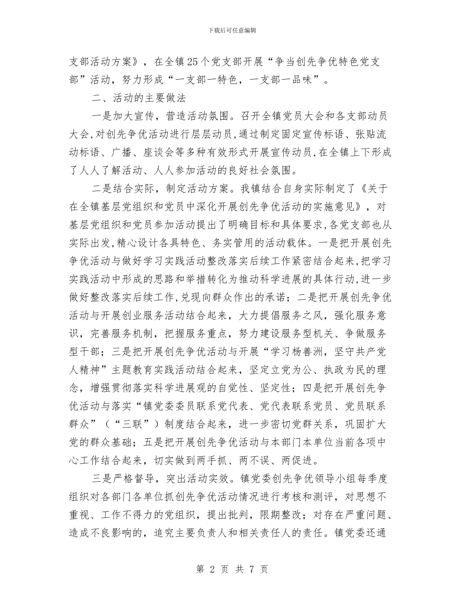 乡镇创先争优半年工作总结与乡镇创先争优工作体会汇编_第2页