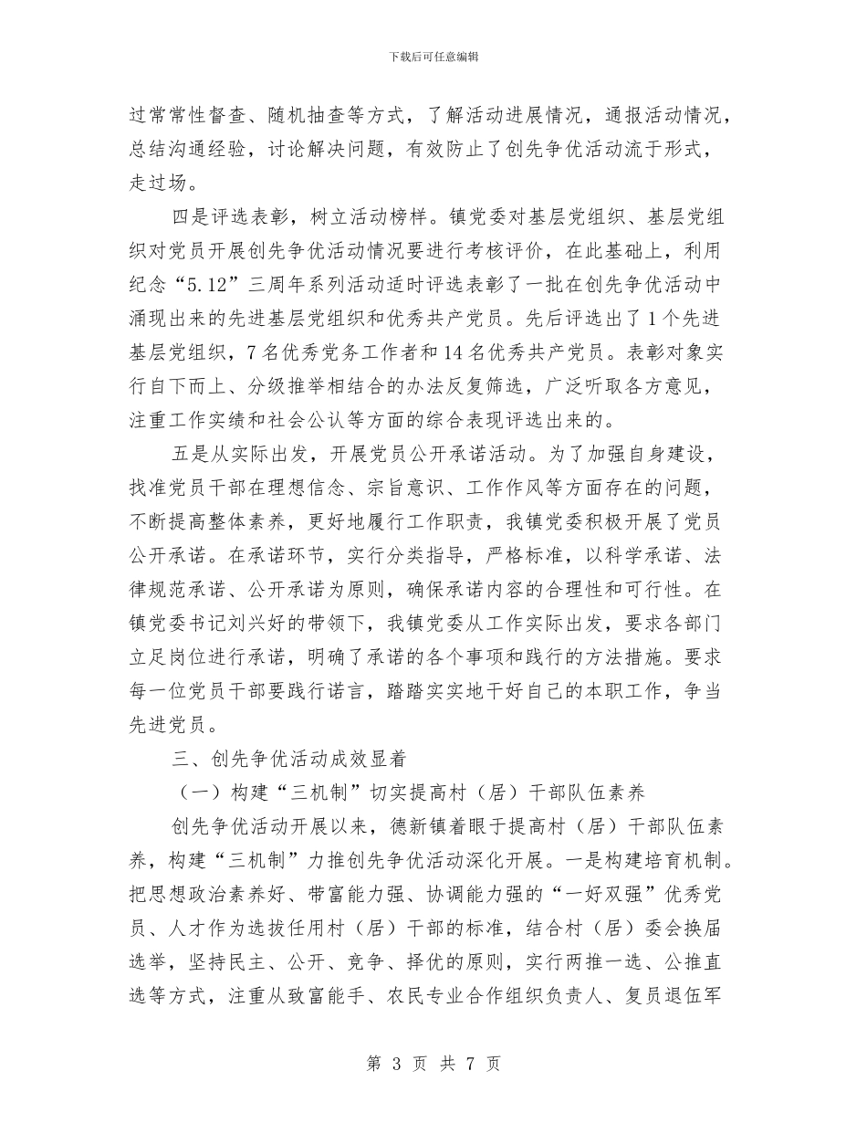 乡镇创先争优半年工作总结与乡镇创先争优工作体会汇编_第3页