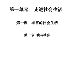 第1课丰富的社会生活