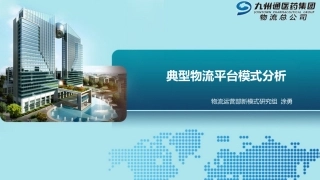 典型物流平台企业模式分析