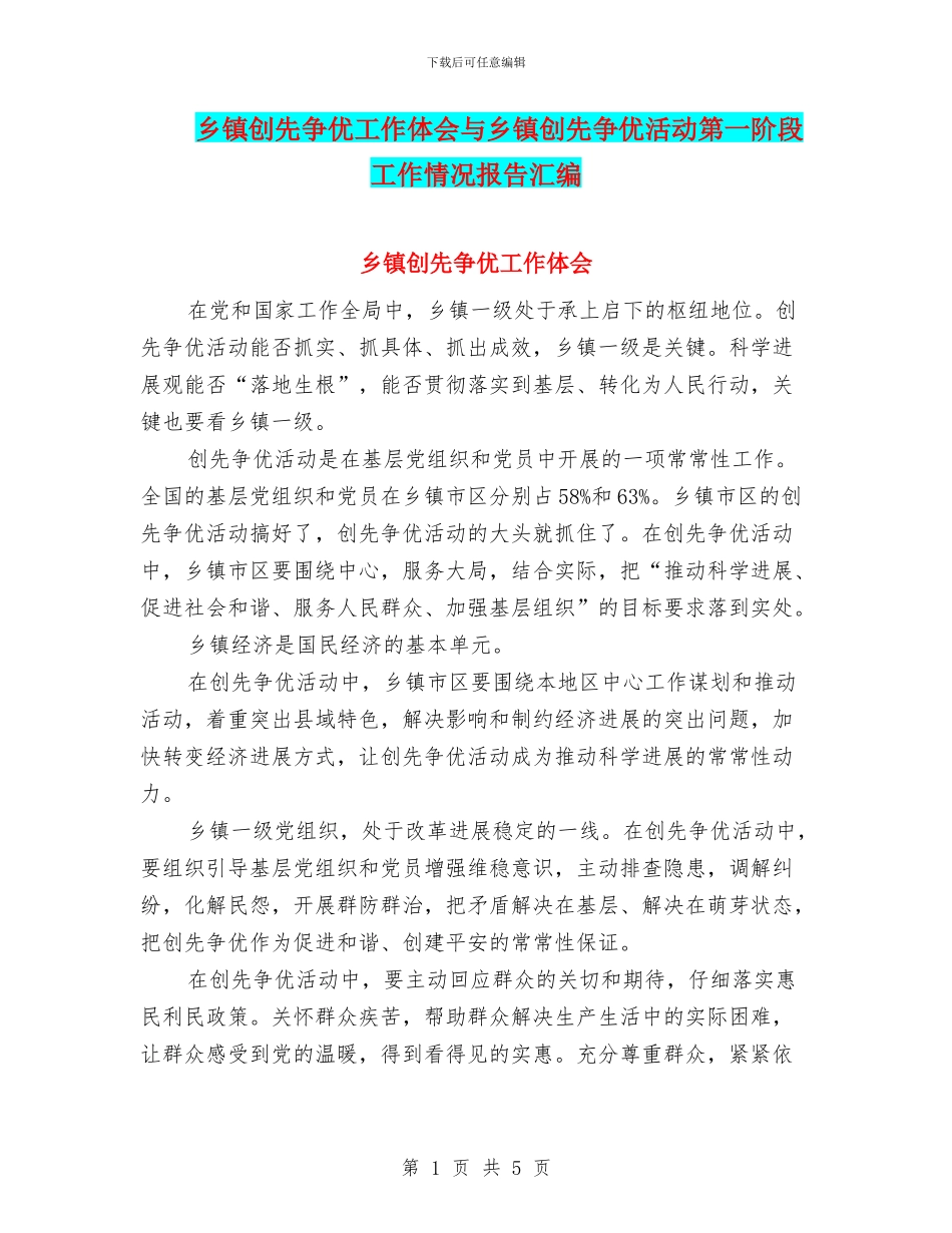 乡镇创先争优工作体会与乡镇创先争优活动第一阶段工作情况报告汇编_第1页
