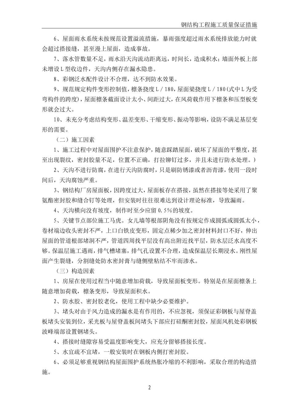 彩钢板屋面防止渗漏措施_第2页