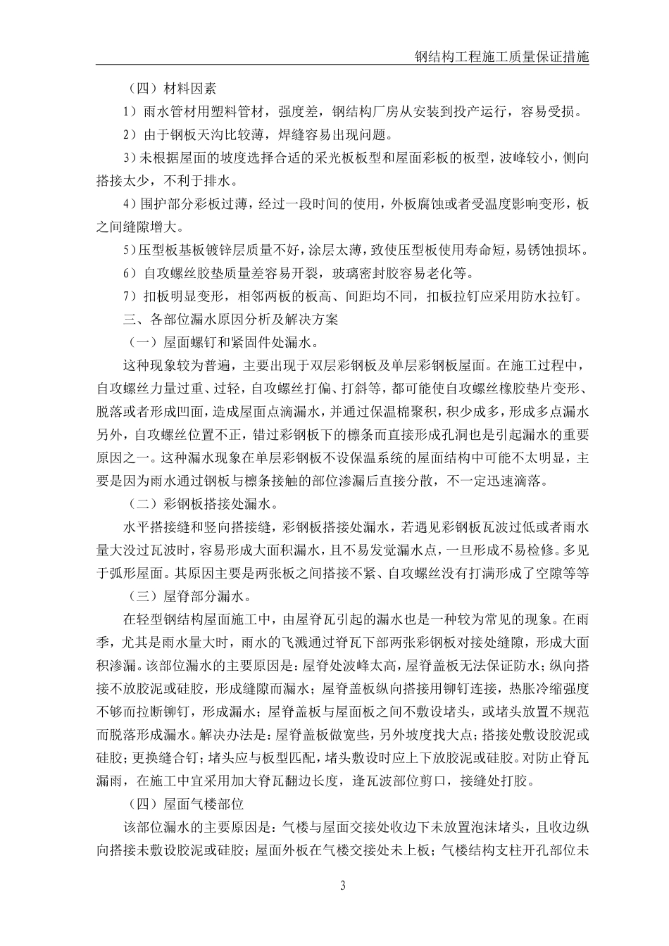 彩钢板屋面防止渗漏措施_第3页