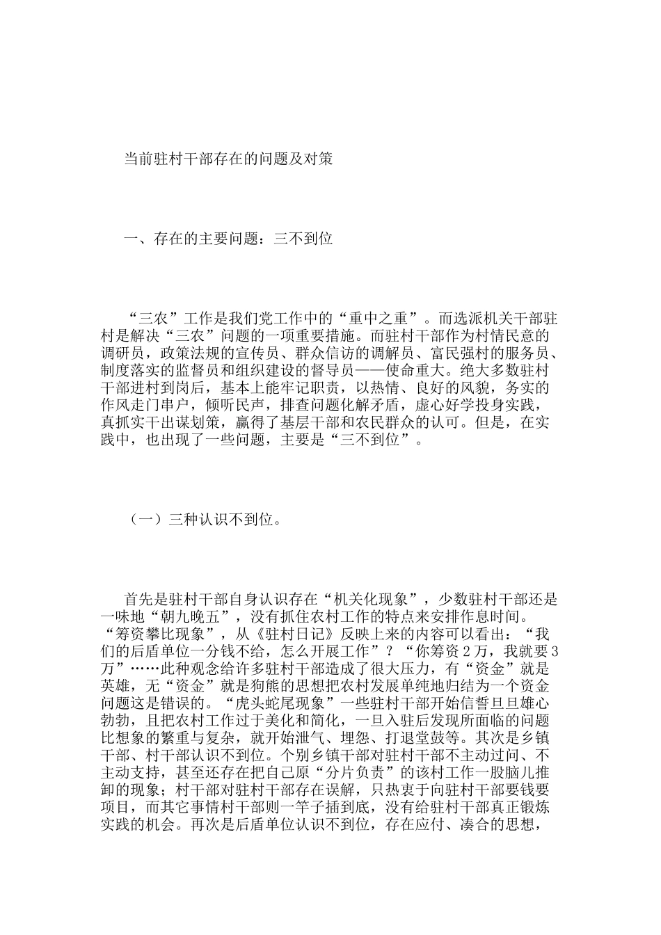 当前驻村干部存在的问题及对策_第1页