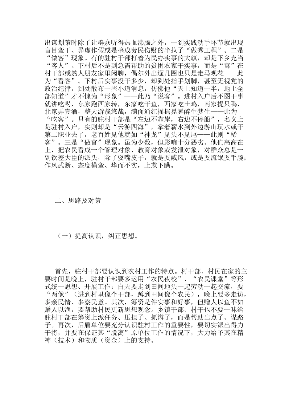 当前驻村干部存在的问题及对策_第3页