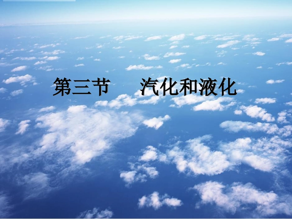 初中物理汽化和液化课件_第2页